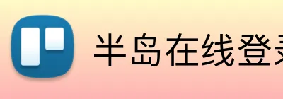 半岛在线登录入口 Logo
