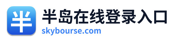半岛在线登录入口